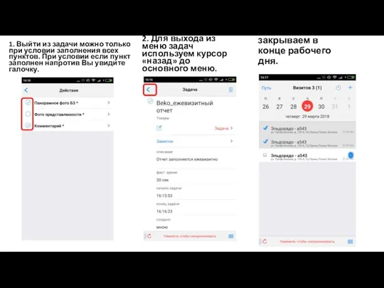 1. Выйти из задачи можно только при условии заполнения всех пунктов.