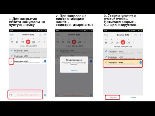 1. Для закрытия визита нажимаем на пустую ячейку 3. Ставим галочку