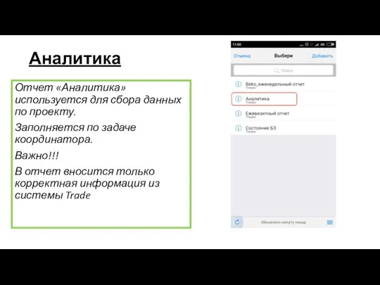 Аналитика Отчет «Аналитика» используется для сбора данных по проекту. Заполняется по