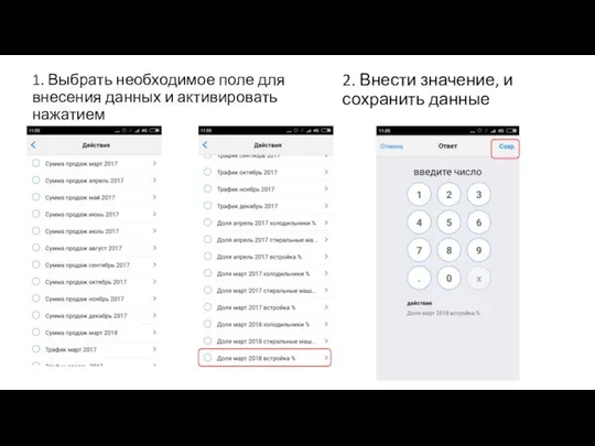 2. Внести значение, и сохранить данные 1. Выбрать необходимое поле для внесения данных и активировать нажатием