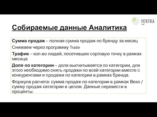 Собираемые данные Аналитика Сумма продаж – полная сумма продаж по бренду