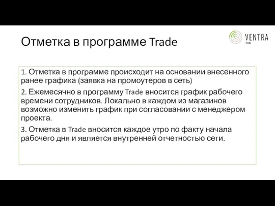 Отметка в программе Trade 1. Отметка в программе происходит на основании