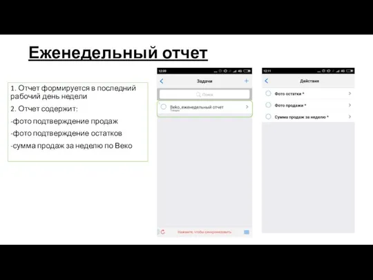 Еженедельный отчет 1. Отчет формируется в последний рабочий день недели 2.