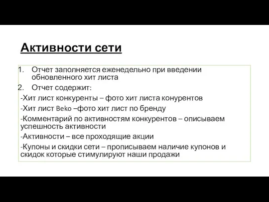 Активности сети Отчет заполняется еженедельно при введении обновленного хит листа Отчет