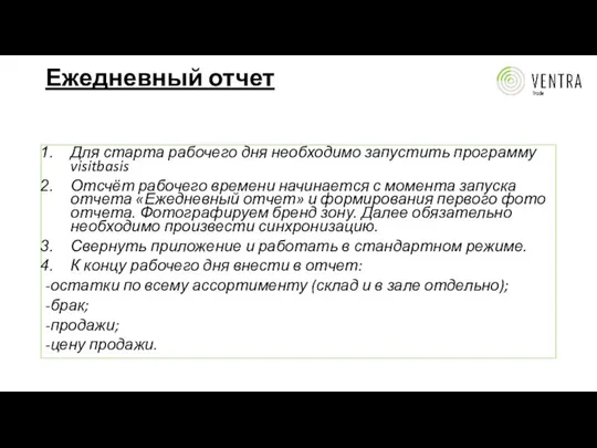 Ежедневный отчет Для старта рабочего дня необходимо запустить программу visitbasis Отсчёт