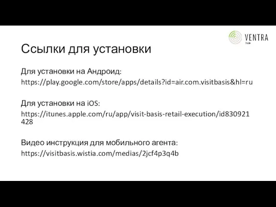 Ссылки для установки Для установки на Андроид: https://play.google.com/store/apps/details?id=air.com.visitbasis&hl=ru Для установки на