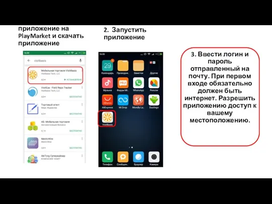 1. Найти приложение на PlayMarket и скачать приложение 3. Ввести логин