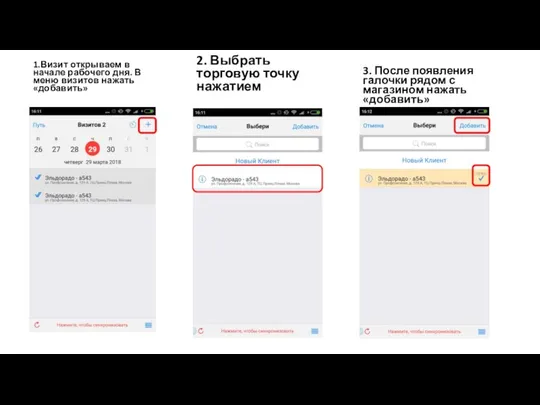 1.Визит открываем в начале рабочего дня. В меню визитов нажать «добавить»