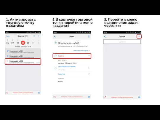 1. Активировать торговую точку нажатием 3. Перейти в меню выполнения задач