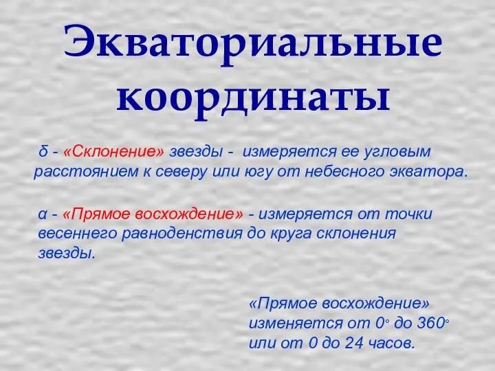 Экваториальные координаты α - «Прямое восхождение» - измеряется от точки весеннего