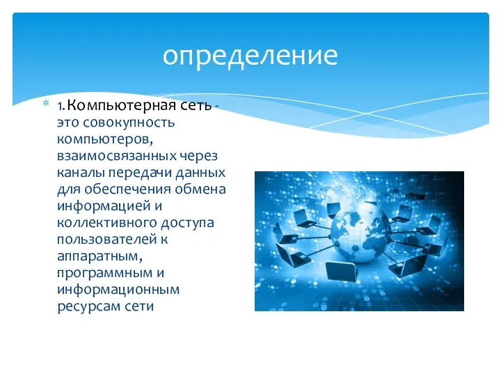 определение 1. Компьютерная сеть - это совокупность компьютеров, взаимосвязанных через каналы