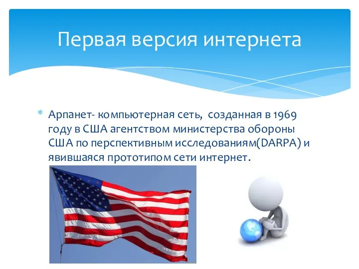 Арпанет- компьютерная сеть, созданная в 1969 году в США агентством министерства