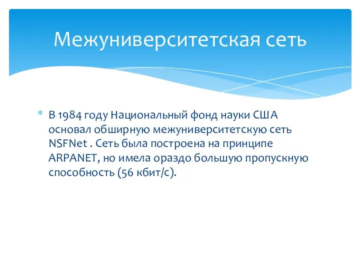 В 1984 году Национальный фонд науки США основал обширную межуниверситетскую сеть