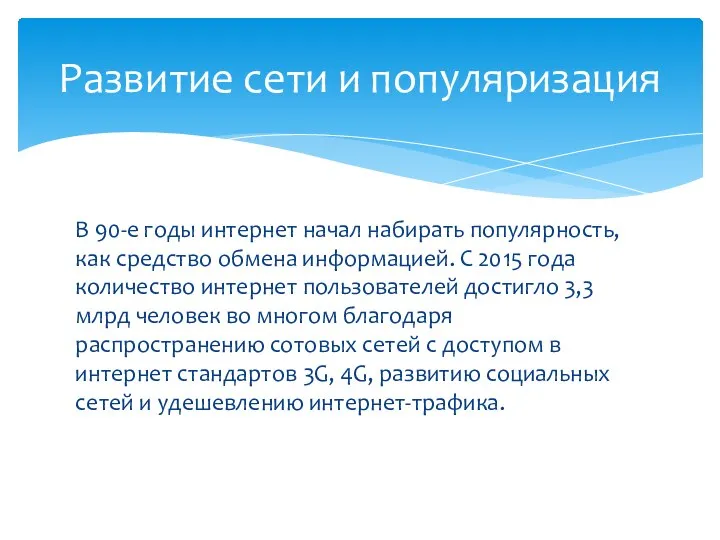 В 90-е годы интернет начал набирать популярность, как средство обмена информацией.