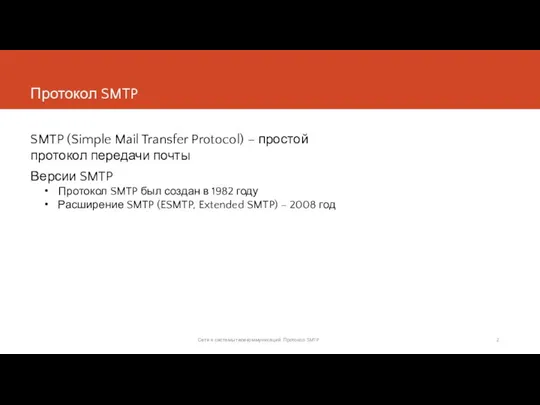 Протокол SMTP SMTP (Simple Mail Transfer Protocol) – простой протокол передачи