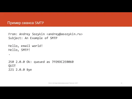 Пример сеанса SMTP From: Andrey Sozykin Subject: An Example of SMTP