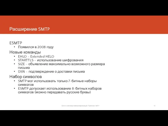 Расширение SMTP ESMTP Появился в 2008 году Новые команды EHLO –