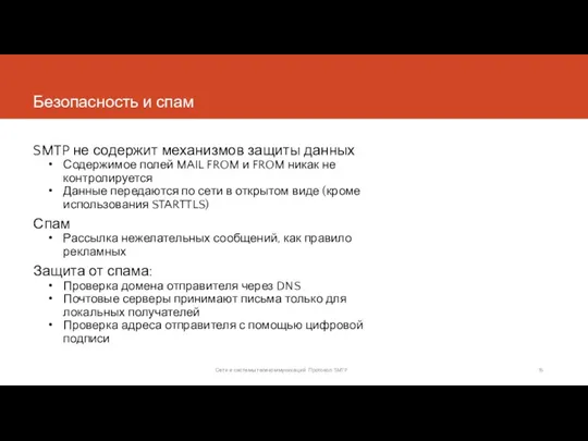 Безопасность и спам SMTP не содержит механизмов защиты данных Содержимое полей