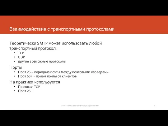 Взаимодействие с транспортными протоколами Теоретически SMTP может использовать любой транспортный протокол: