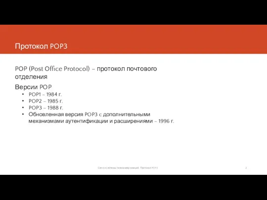 Протокол POP3 POP (Post Office Protocol) – протокол почтового отделения Версии
