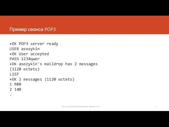 Пример сеанса POP3 +OK POP3 server ready USER asozykin +OK User