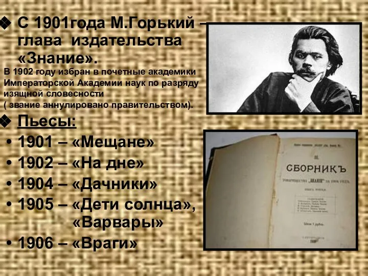 С 1901года М.Горький – глава издательства «Знание». Пьесы: 1901 – «Мещане»