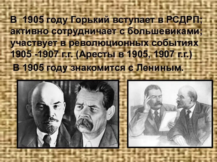 В 1905 году Горький вступает в РСДРП; активно сотрудничает с большевиками;