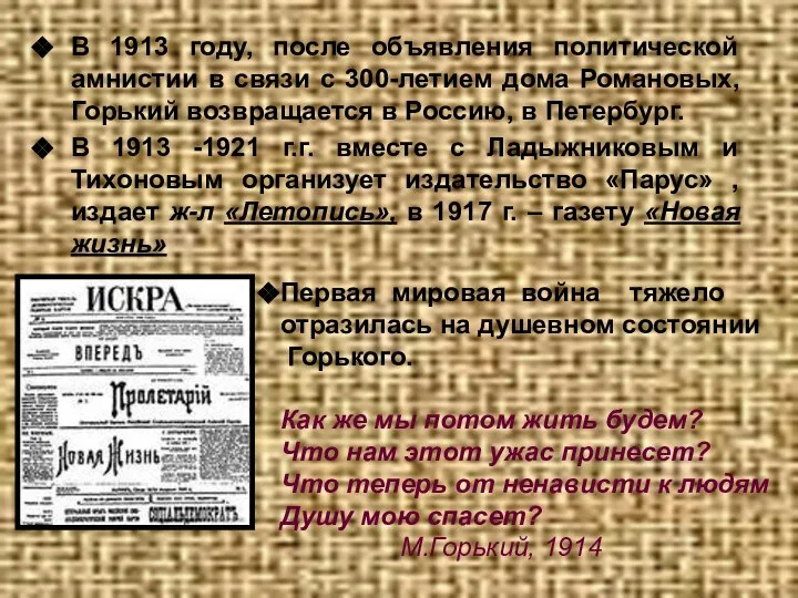 В 1913 году, после объявления политической амнистии в связи с 300-летием