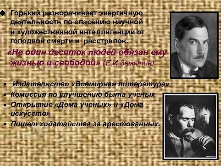 Горький разворачивает энергичную деятельность по спасению научной и художественной интеллигенции от