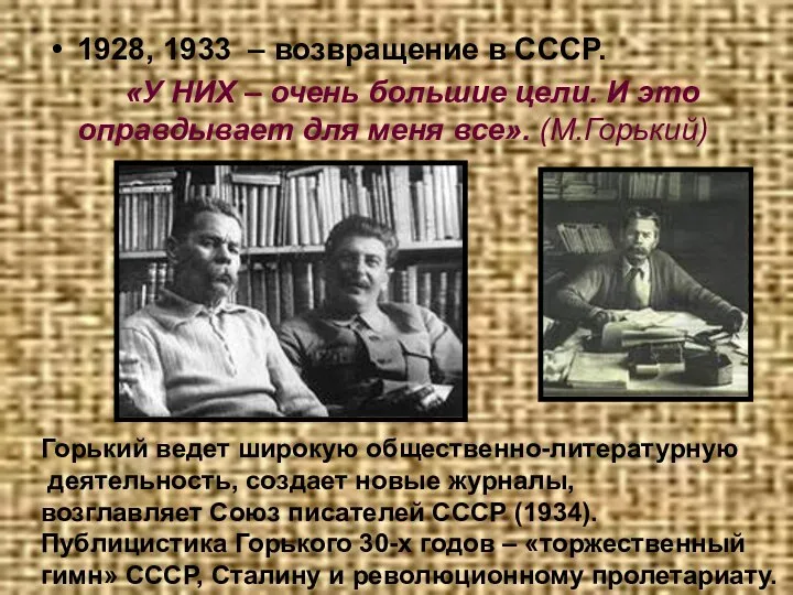 1928, 1933 – возвращение в СССР. «У НИХ – очень большие