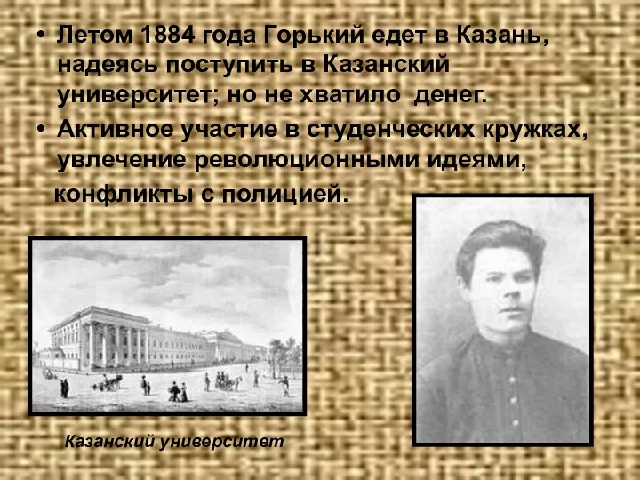 Летом 1884 года Горький едет в Казань, надеясь поступить в Казанский