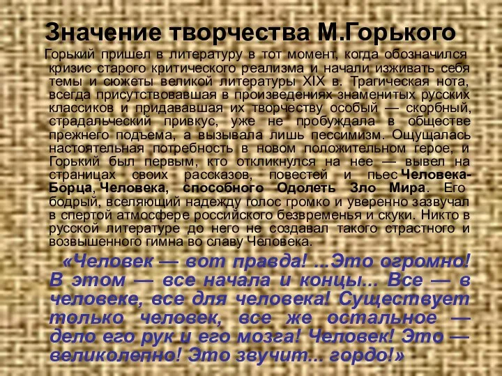 Значение творчества М.Горького Горький пришел в литературу в тот момент, когда