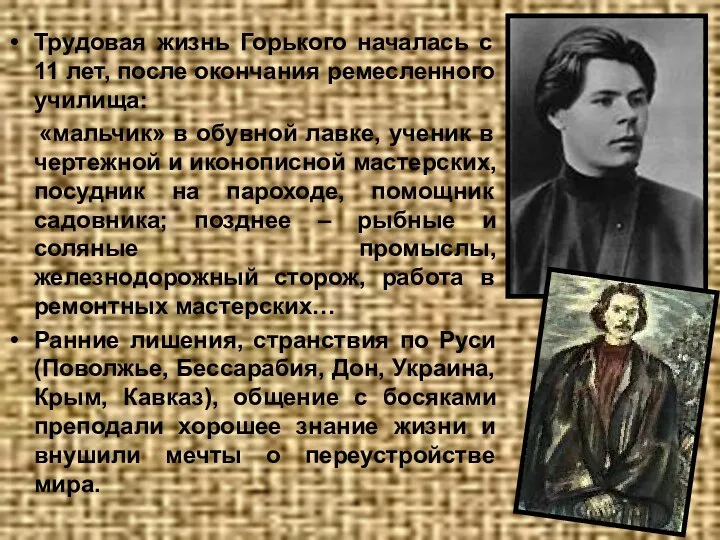 Трудовая жизнь Горького началась с 11 лет, после окончания ремесленного училища: