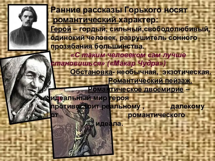 Ранние рассказы Горького носят романтический характер: Герой – гордый, сильный,свободолюбивый, одинокий