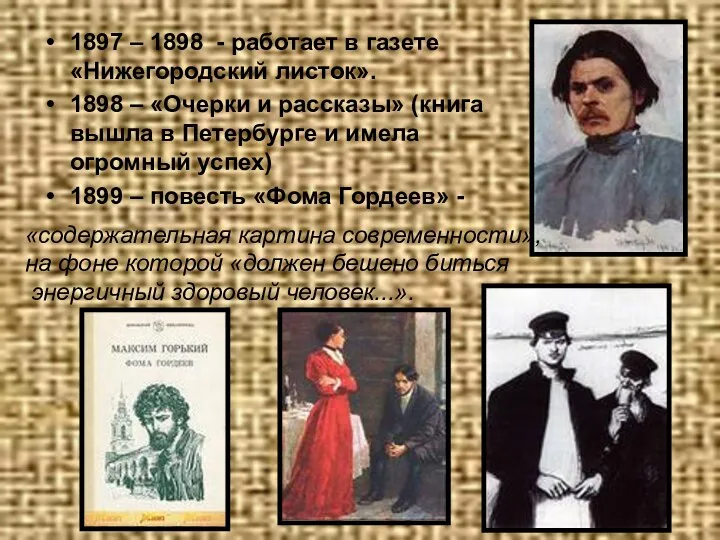 1897 – 1898 - работает в газете «Нижегородский листок». 1898 –