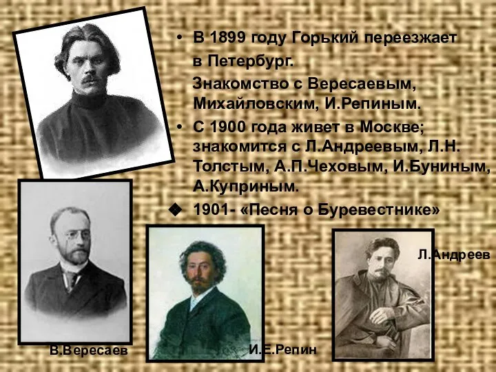 В 1899 году Горький переезжает в Петербург. Знакомство с Вересаевым, Михайловским,