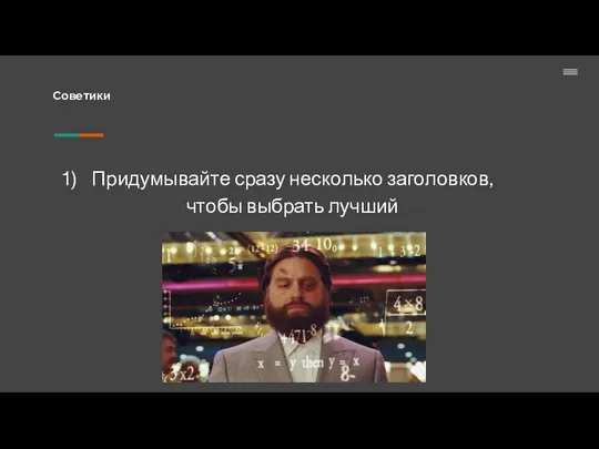 Советики Придумывайте сразу несколько заголовков, чтобы выбрать лучший