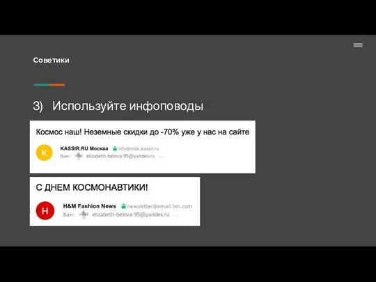 Советики Используйте инфоповоды