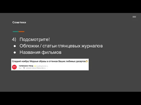 Советики Подсмотрите! Обложки / статьи глянцевых журналов Названия фильмов