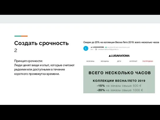 Создать срочность 2 Принцип срочности: Люди ценят вещи и опыт, которые