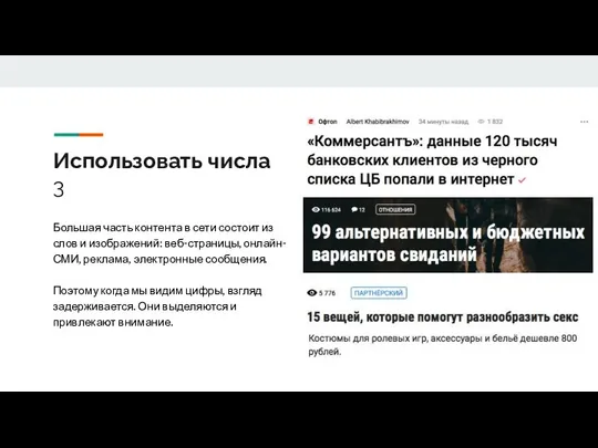 Использовать числа 3 Большая часть контента в сети состоит из слов