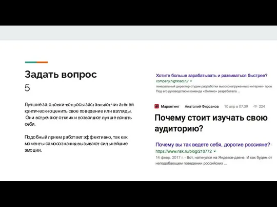 Задать вопрос 5 Лучшие заголовки-вопросы заставляют читателей критически оценить свое поведение