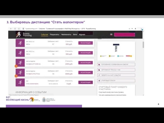 3. Выбираешь дистанцию “Стать волонтером” БЕГ, МЕНЯЮЩИЙ ЖИЗНЬ