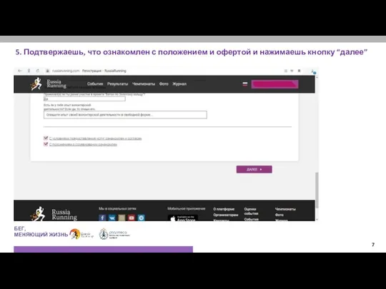 5. Подтвержаешь, что ознакомлен с положением и офертой и нажимаешь кнопку “далее” БЕГ, МЕНЯЮЩИЙ ЖИЗНЬ