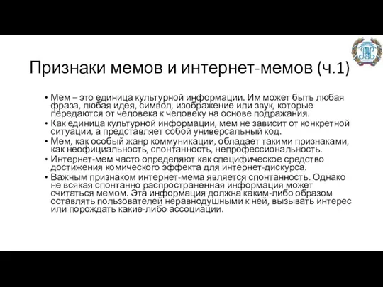 Признаки мемов и интернет-мемов (ч.1) Мем – это единица культурной информации.