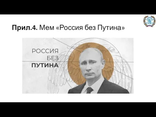 Прил.4. Мем «Россия без Путина»