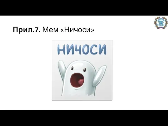 Прил.7. Мем «Ничоси»