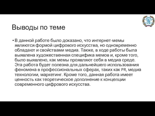 Выводы по теме В данной работе было доказано, что интернет-мемы являются