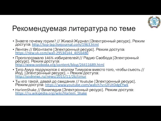 Рекомендуемая литература по теме Знаете почему горим? // Живой Журнал [Электронный