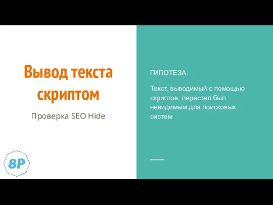 Вывод текста скриптом ГИПОТЕЗА: Текст, выводимый с помощью скриптов, перестал был